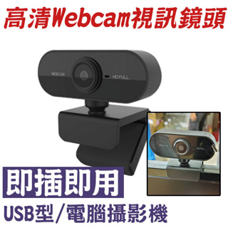 視訊鏡頭 webcam 1080p 視訊鏡頭 麥克風 電腦鏡頭 鏡頭 視訊鏡頭 網路攝影機