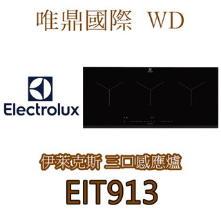 聊聊議價20%【Electrolux伊萊克斯】EIT913三口IH感應爐 寬90CM