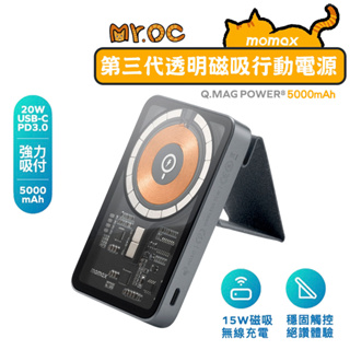 【momax】Q.MAG POWER 磁吸支架式無線充行動電源5000mAh(IP108)