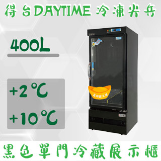 【高雄、屏東、臺南市區免運】得臺 冷凍尖兵400L黑色單門冷藏展示櫃、冷藏冰箱、飲料櫃、蛋糕櫃D400L-BK