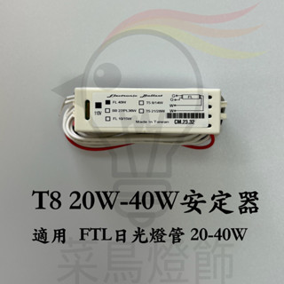 【菜鳥燈飾】T8 40W安定器