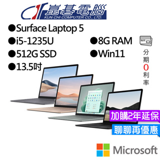 Microsoft 微軟 Surface Laptop 5 (13.5"/i5/8G/512G) 輕薄 觸控筆電