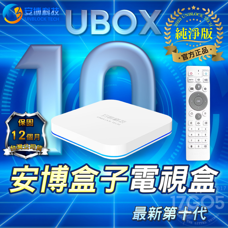 安博 送豪禮 台灣版 Ubox10 第十代 官方正品 純淨版 64G 數位機上盒 一年保固 安博盒子