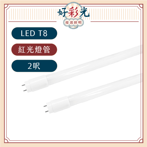 〖好彩光 優選照明〗大友照明 LED 10W 兩呎 T8燈管 (紅光) 全電壓 G13 玻璃燈管 LED燈管 紅色燈管