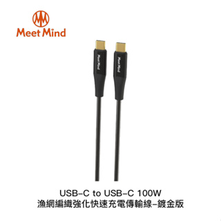 電電｜Meet Mind USB-C to USB-C 100W 漁網編織強化快速充電傳輸線-鍍金版 Type-C