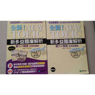 書籍。新多益題庫解析/TOEIC/聽力+閱讀試題版