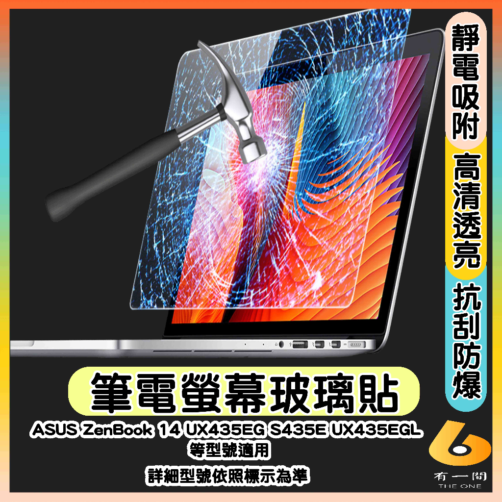 ASUS ZenBook 14 UX435EG S435E UX435EGL 鋼化玻璃保護貼 鋼化玻璃 玻璃螢幕貼 玻璃