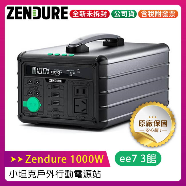 Zendure 1000W 小坦克 戶外 行動電源站~送黑金剛萬用風扇
