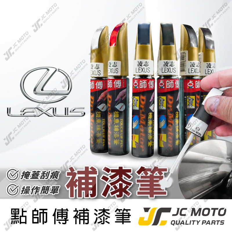 【JC-MOTO】 點師傅 補漆筆 汽車 凌志 LEXUS 點漆筆 補漆 汽車補漆筆 修補筆