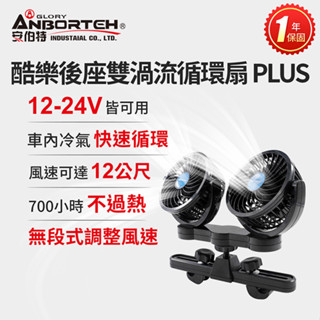 【安伯特】酷樂後座雙渦流循環扇PLUS (車用電扇 車用電風扇 後座風扇)【DouMyGo汽車百貨】