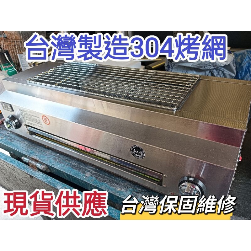 台灣製造304烤網-營業用（總長80公分型）瓦斯桶裝瓦斯型紅外線側火無煙商用烤肉爐火烤爐烤肉爐架網用品
