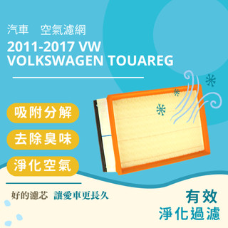 汽車空氣濾網 VW Touareg AUDI Q7 Porsche Cayenne 空氣濾網 #7P0129620A