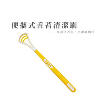 舌苔刷 刮舌苔器 刮舌棒 刮舌板 舌苔清潔器 口腔清潔 刮舌苔器 舌苔牙刷 刮舌器 舌苔牙刷 刮舌 B376