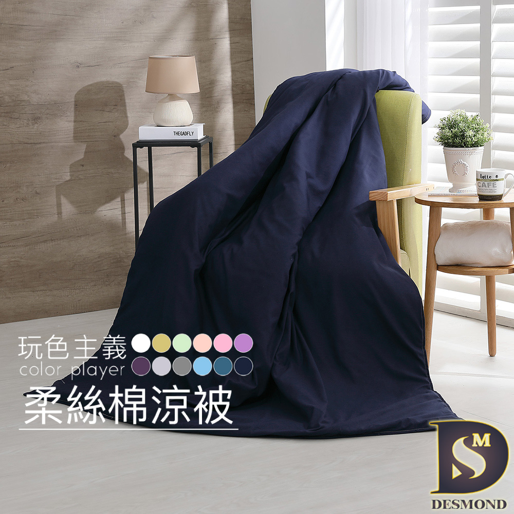 【岱思夢】台灣製造 柔絲棉 素色涼被 日式無印風 純色 夏被 被子 冷氣被 空調被 多款任選 [現貨]
