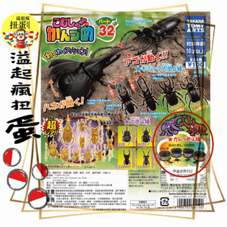 ♧溢起瘋扭蛋♧ T-Arts 轉蛋 扭蛋 甲蟲世界P32 甲蟲 鍬形蟲 獨角仙 可動 金色 高雄 鹽埕