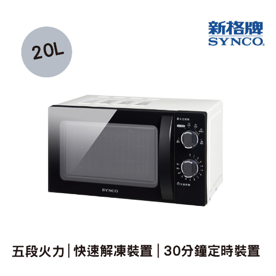 【小麋鹿】現貨🌟SYNCO 新格 20L 機械式 轉盤式 微波爐 SRE-AC2023