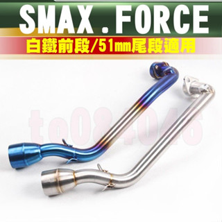 SMAX/FORCE/排氣管前段/臺蠍管前段/白鐵前段/SMAX155/FORCE155/HBP/板井/臺蠍/蠍管/OM