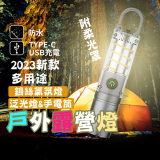 快速出貨 新款LED 附柔光罩 鎢絲燈 露營燈 氣氛燈 手電筒 強光手電筒 伸縮變焦 USB充電 迷你燈 隨行燈 工作燈