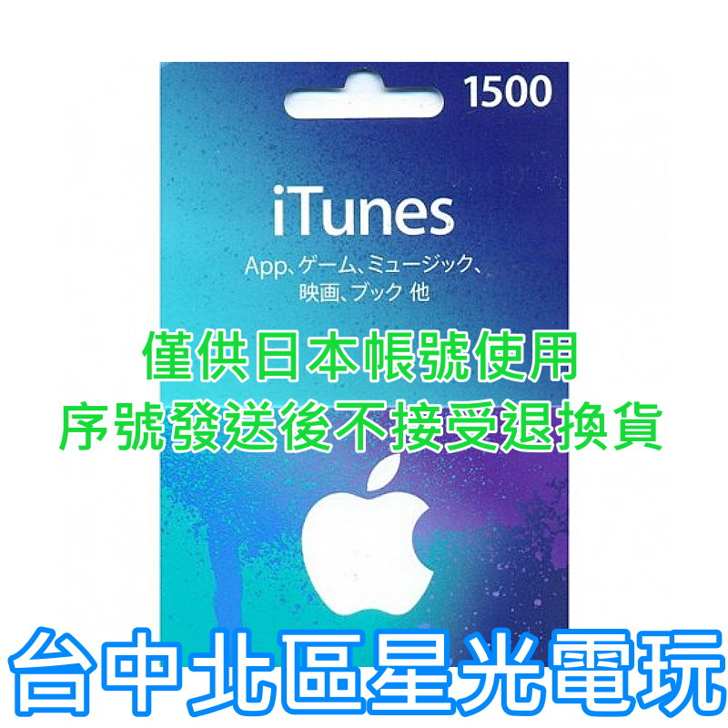 iTunes 1500點 Apple 點數卡 日本 App store 儲值卡 實體卡 可線上發卡 【台中星光電玩】