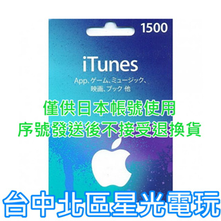 iTunes 1500點 Apple 點數卡 日本 App store 儲值卡 實體卡 可線上發卡 【台中星光電玩】