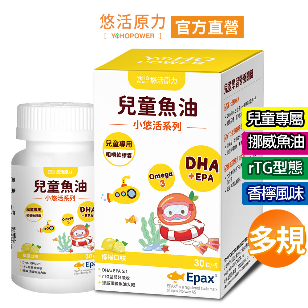 【悠活原力】小悠活 兒童魚油咀嚼膠囊(30錠/瓶)檸檬口味 DHA EPA EPAX 兒童魚球