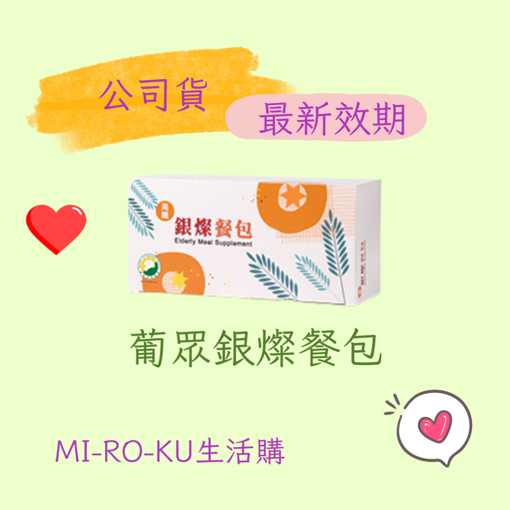 【Mi-Ro-Ku】葡眾 銀燦餐包#可刷卡 一盒30包 葡眾 葡萄王 #快速出貨 #公司貨 #最新效期