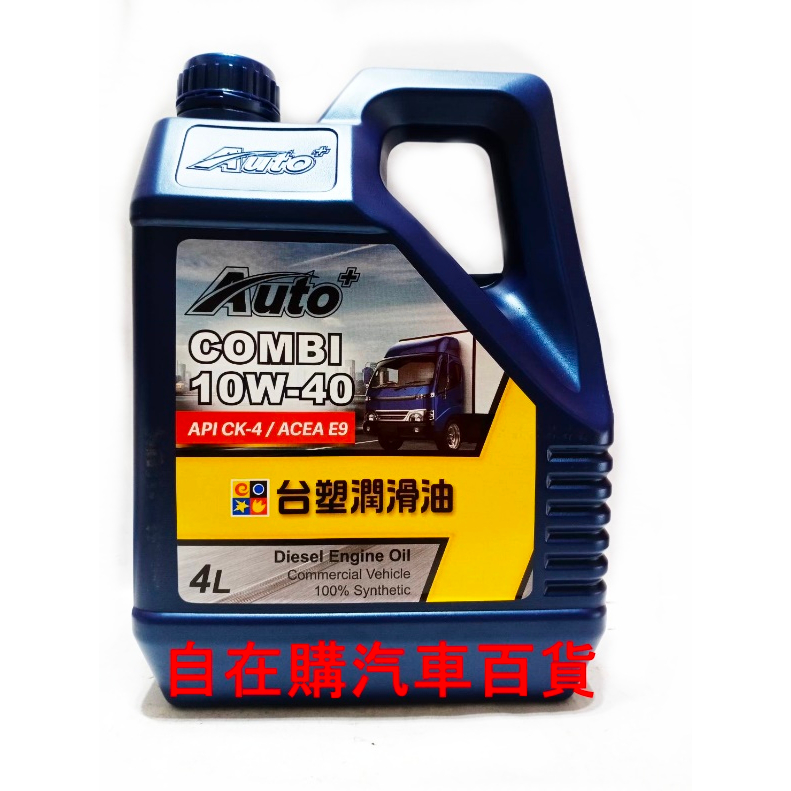 【桃園龍潭 自在購】台塑機油 AUTO 10W40 貨車專用油 API CK-4/ACEA E9 全合成柴油引擎潤滑油