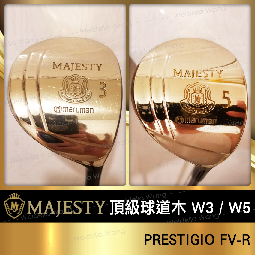 【BaliThai✈旅人洋行】二手 日本 MAJESTY Maruman 皇家 頂級球道木 高爾夫 精品 球桿 木桿