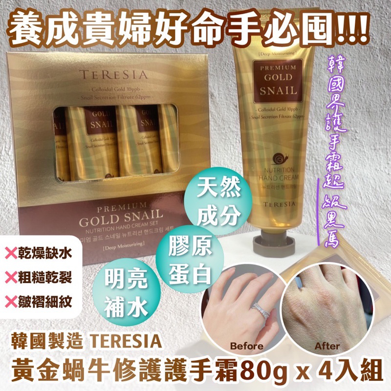 🌈彩虹屋❤️ 韓國TERESIA 黃金蝸牛修護護手霜 80g