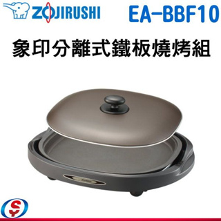 【ZOJIRUSHI 象印 分離式鐵板燒烤組】 EA-BBF10