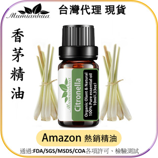 【Mumianhua木棉花】香茅(Citronella) 精油 台灣代理現貨 100%天然植物萃取 擴香掛瓶 吊墜