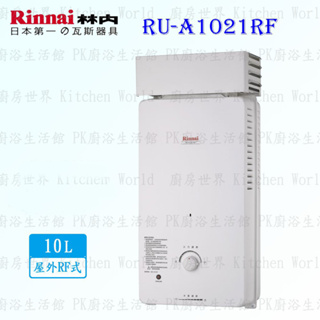 林內牌 熱水器 RU-A1021RF 10L 屋外抗風型 熱水器 RUA1021 限定區域送基本安裝【KW廚房世界】
