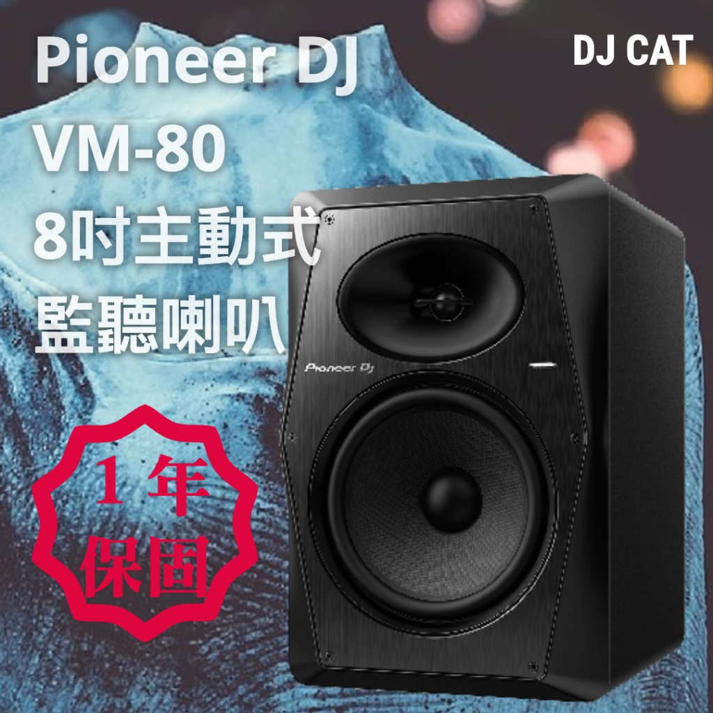 DJ CAT🐱一對價格 🔨 Pioneer DJ VM-80 8吋 主動式 監聽喇叭 黑