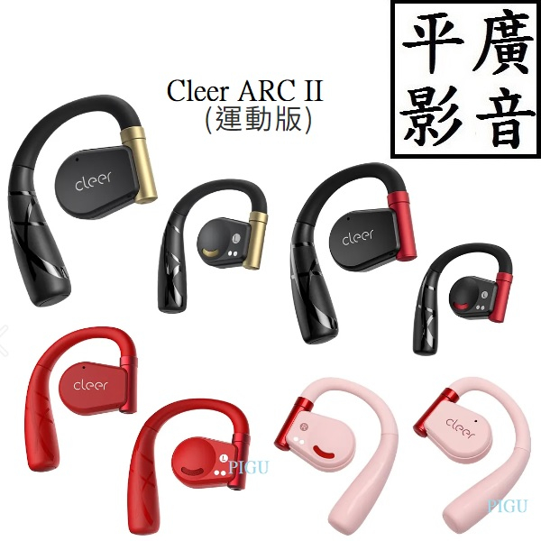 平廣 送袋 公司貨 Cleer ARC II SPORT 開放式真無線藍牙耳機 ( 運動版 ) 2代 藍芽耳機 保15月