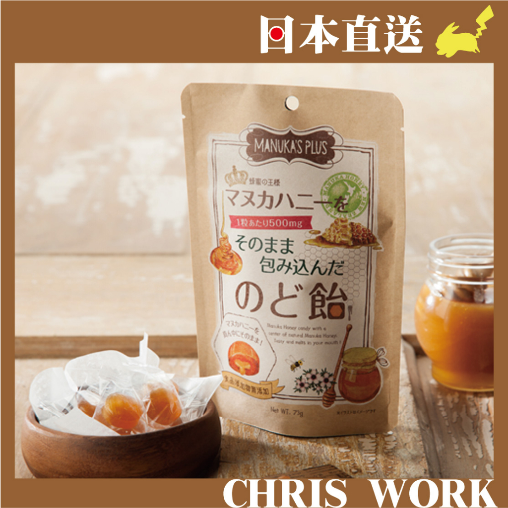 暫停補貨⚡日本MANUKA'S PLUS 蜂蜜の王様 麥盧卡蜂蜜天然喉糖 日本直送 克里思雜貨