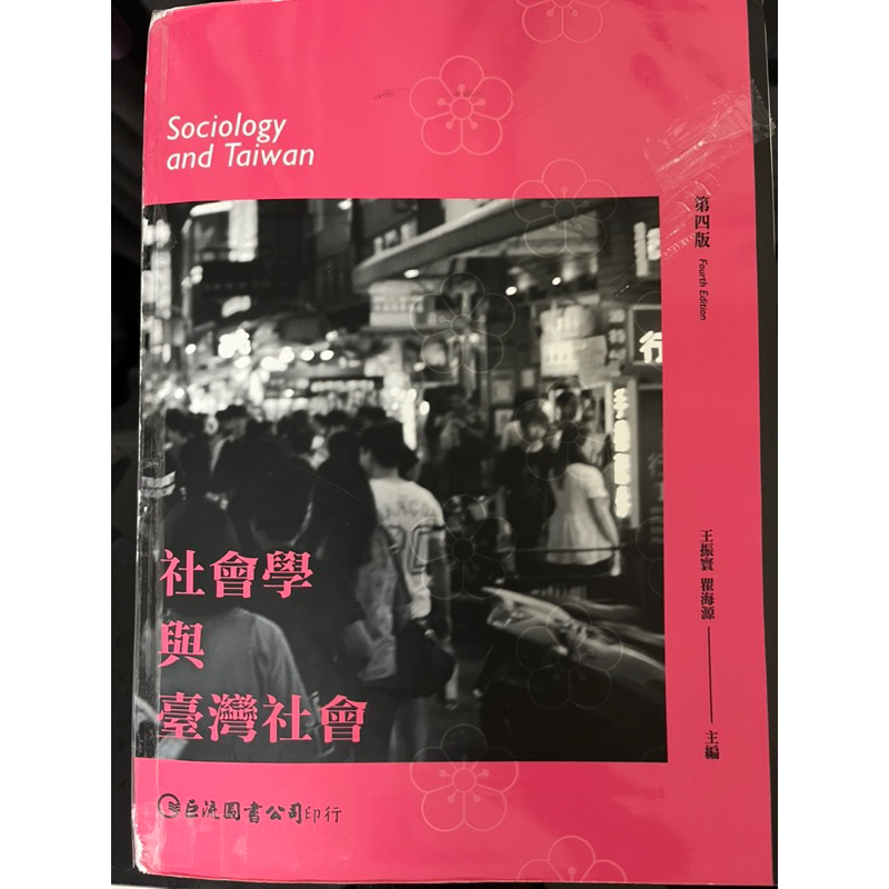 社會學與臺灣社會-第四版