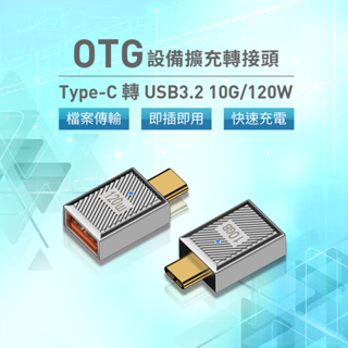 Type-C公轉USB-A母 OTG轉接頭-10Gbps/120W/20V/6A[空中補給]