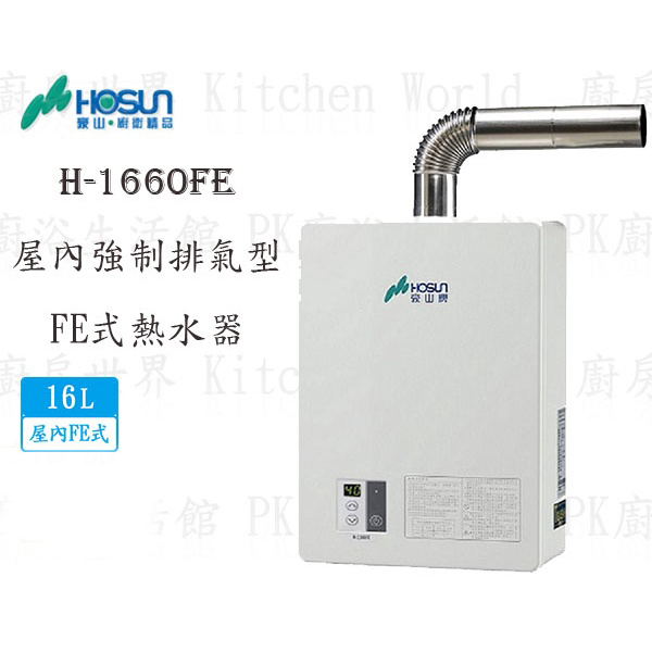 高雄豪山牌 H-1660 FE 16L 強制排氣 FE式 熱水器 實體店面 可刷卡