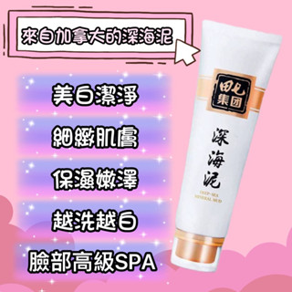 特價 美白潔淨細緻肌膚深海泥 美白 深海泥 美肌 海泥 防曬 面膜 保濕 敷臉 淨化 淡斑 精華 保養品 身體乳 護膚霜