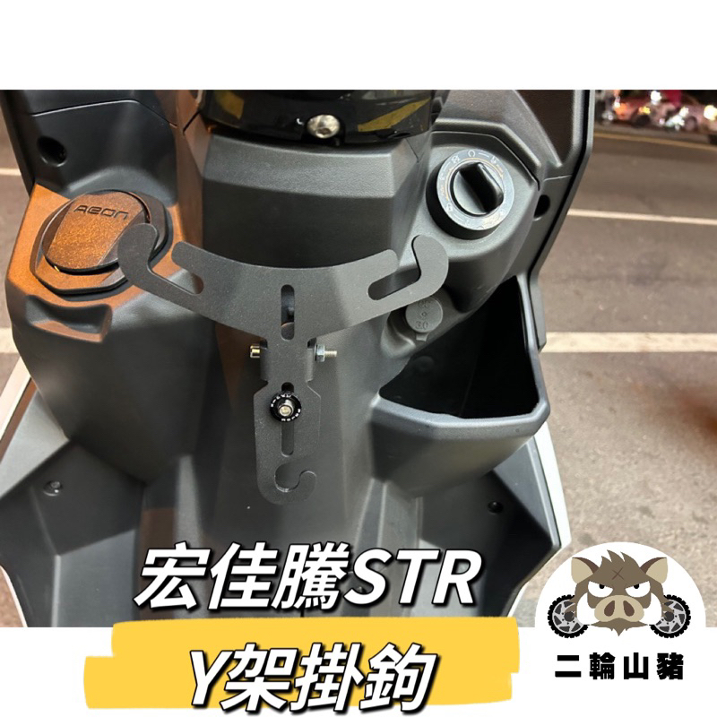 二輪山豬🌟 AEON 宏佳騰 STR 前置物架 Y架掛勾 str前置物架 Y架 機車掛勾 Str Y型掛勾 掛勾 直上