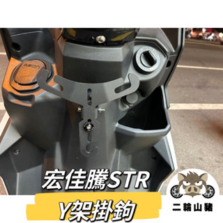 二輪山豬🌟 AEON 宏佳騰 STR 前置物架 Y架掛勾 str前置物架 Y架 機車掛勾 Str Y型掛勾 掛勾 直上