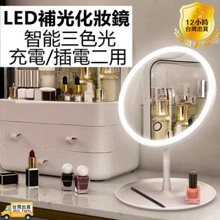 ❤臺灣現貨❤LED化妝鏡ins人氣商品/充電款三色調光/補光燈/桌鏡 立鏡 補光鏡 臺灣現貨❤附電子發票