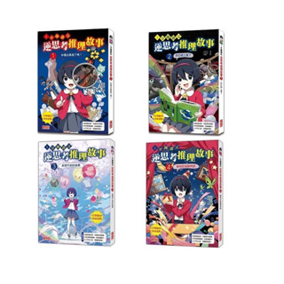 ［書籍出租/租借］橋樑書 有注音 1分鐘讀完 逆思考推理故事1-4
