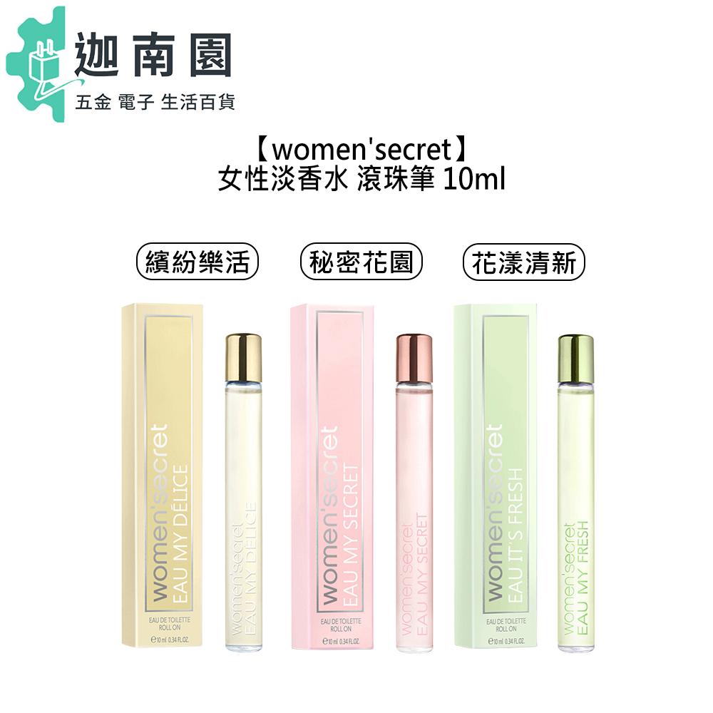 【women'secret】women'secret 繽紛樂活 秘密花園 花漾清新 女性淡香水 滾珠筆 10ml 小香水