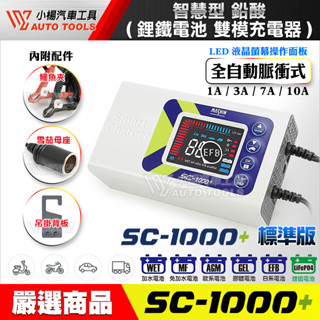 【小楊汽車工具】SC-1000+ 智慧型多功能- 電瓶充電器 鉛酸/鋰鐵電池 雙模充電器 電瓶充電機 電瓶檢測 電池充電