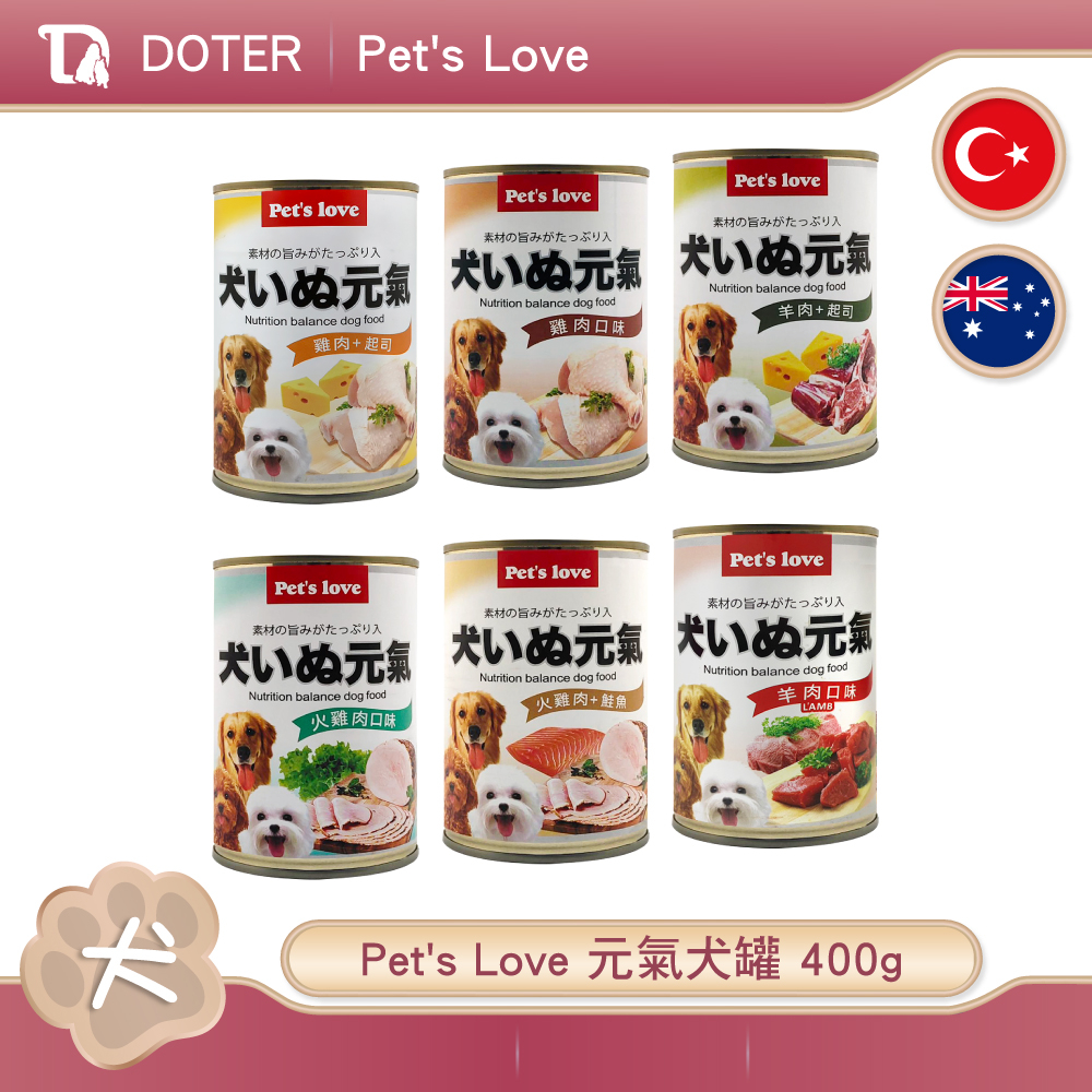 Pet's love 元氣犬罐 400g 牛肉 牛肉+起司 雞肉 羊肉+起司 火雞肉 火雞肉+鮭魚 狗罐頭 犬罐頭