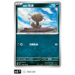 【伍先生卡牌】全新PTCG 寶可夢卡牌 黯焰支配者 sv3 F / 帕底亞 烏波 068/108 C (含卡套)