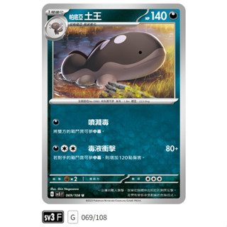 【伍先生卡牌】全新PTCG 寶可夢卡牌 黯焰支配者 sv3 F / 帕底亞 土王 069/108 U (含卡套)