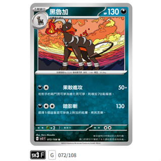 【伍先生卡牌】全新PTCG 寶可夢卡牌 黯焰支配者 sv3 F / 黑魯加 072/108 U (含卡套)