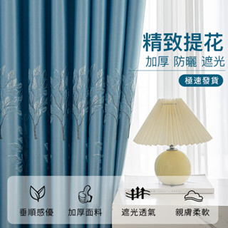 下殺價窗簾 精緻提花窗簾 加厚遮光窗簾 防曬隔熱客廳落地窗簾 飄窗窗簾 遮光窗簾 窗簾布 窗戶窗簾 北歐窗簾打孔窗簾